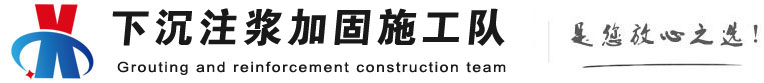 王五镇下沉注浆加固公司
